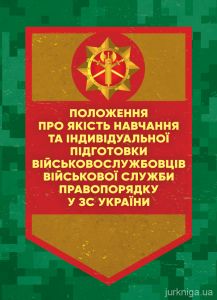 Положення про якість навчання та індивідуальної підготвки військовослужбовцівВійськової служби пра