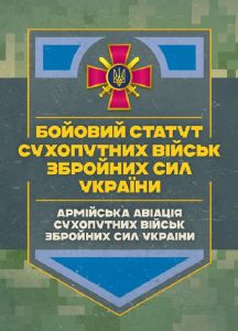 Бойовий статут Сухопутних військ «Армійська авіація Сухопутних військЗбройних Сил України».