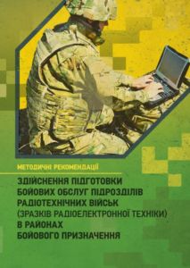 Здійснення підготовки бойових обслуг підрозділів радіотехнічних військ(зразків радіоелектронної те