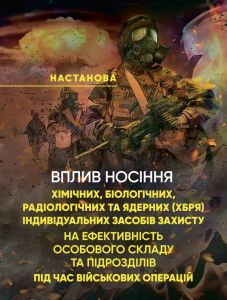 Вплив носіння хімічних, біологічних, радіологічних та ядерних(далі – ХБРЯ) індивідуальних засобів