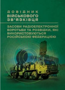Довідник військового зв’язківця. Засоби радіоелектронної боротьби тарозвідки, які використовуються. Центр учбової літератури