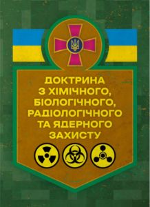 Доктрина з хімічного, біологічного, радіологічного та ядерного захисту