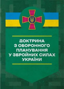 Доктрина з оборонного планування у Збройних Силах України