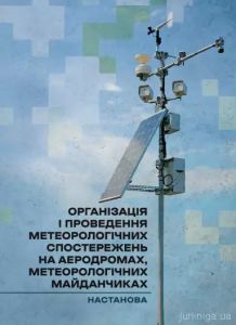Організація і проведення метеорологічних спостережень на аеродромах,метеорологічних майданчиках