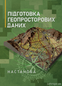 Підготовка геопросторових даних. Настанова