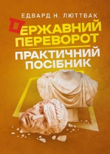 Державний переворот. Практичний посібник. Едвард Люттвак