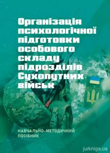 Організація психологічної підготовки особового складу підрозділівсухопутних військ