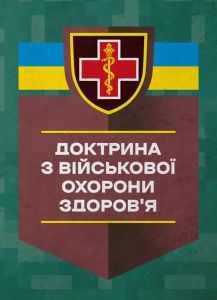 Доктрина з військової охорони здоров'я. Центр учбової літератури