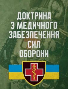 Доктрина з медичного забезпечення сил оборони
