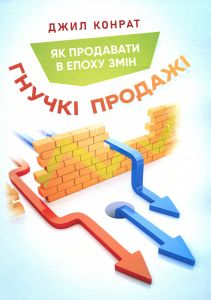 Гнучкі продажі. Як продавати в епоху змін. Джил Конрат. Центр учбової літератури
