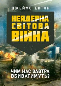 Неядерна світова війна. Чим нас завтра вбиватимуть? Джеймс Ектон. Центр учбової літератури
