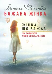 Бажана жінка. Жінка, що бажає: як розкрити свою сексуальність. Даніела Фломенбом. Сварог