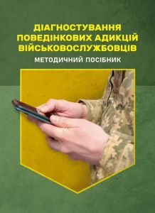 Діагностування поведінкових адикцій військовослужбовців