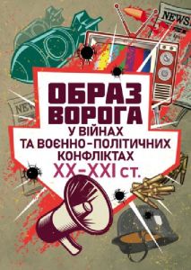 Образ ворога у війнах та воєнно-політичних конфліктах (ХХ-ХХІ ст) О.І. Холох, В. Топальський, Владлен Мараєв. Центр учбової літератури