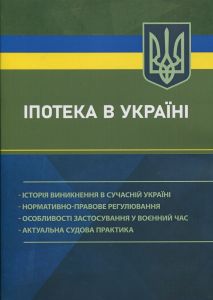 Іпотека в Україні: історія виникнення в сучасній Україні; нормативно-правове регулювання
