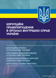 Корупційні правопорушення в органах внутрішніх справ України: корупційні ризики в органах МВС України. Видавничий дім "Професіонал"