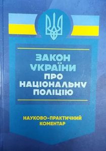 Закон України «Про Національну поліцію». Науково-практичний коментар. Центр учбової літератури