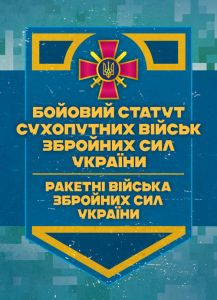 Бойовий статут Сухопутних військ "Ракетні війська Збройних Сил України" (бригада (полк), дивізіон, батарея) Центр учбової літератури