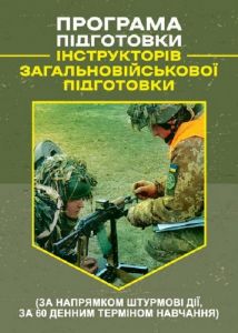 Програма підготовки інструкторів загальновійськової підготовки (за напрямкомштурмові дії, за 60 де. Центр учбової літератури