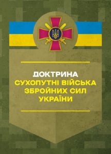 Доктрина «Сухопутні війська Збройних Сил України». Центр учбової літератури
