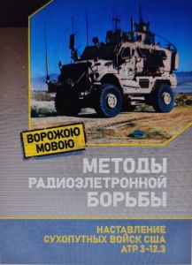 Методы и средства радиоэлектронной борьбы. Сварог