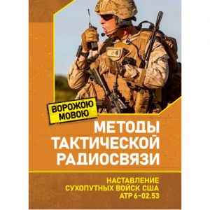 Методы тактической радиосвязи. Наставление сухопутных войск США ATP 6-02.53. Ворожою мовою. Сварог