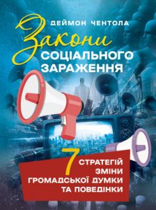 Закони соціального зараження: 7 стратегій зміни громадської думки та поведінки. Чентола Деймон. КНТ