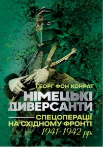 Німецькі диверсанти. Спецоперації на Східному фронті. 1941-1942 рр. Георг фон Конрат. КНТ