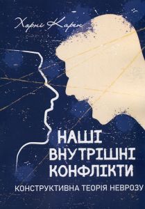 Наші внутрішні конфлікти. Конструктивна теорія неврозу. Хорні Карен. Сварог