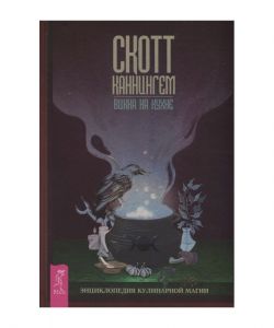 Вікка на кухні. Енциклопедія кулінарної магії. Скотт Каннінгем. Центр учбової літератури