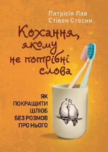 Кохання, якому не потрібні слова. Як покращити шлюб без розмов пронього. Патрісія Лав, Стівен Стосни. КНТ
