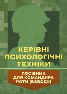 Керівні психологічні техніки: посібник для командира роти (взводу) В.М. Мороз, О.Г. Скрипкін. Центр учбової літератури