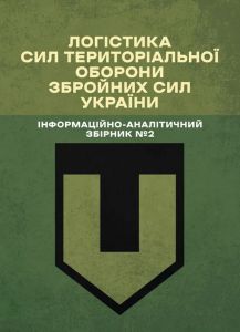 Логістика Сил територіальної оборони Збройних Сил України. Інформаційно-аналітичний збірник №2