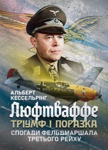 Люфтваффе: тріумф і поразка. Спогади фельдмаршала Третього рейху.1933—1947