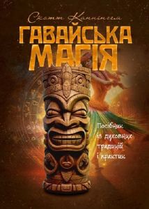 Гавайська магія. Посібник із духовних традицій і практик. Скотт Каннінгем. Центр учбової літератури
