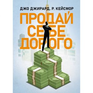 Продай себе дорого. Ви заслуговуєте на більше. Сварог