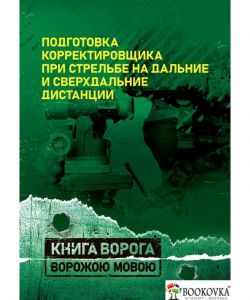 Подготовка корректировщика при стрельбе на дальние и сверхдальние дистанции. Книга ворога ворожою мовою. Сварог