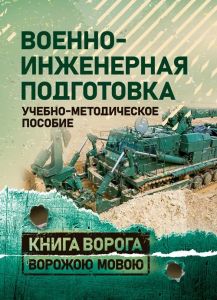 Военно-инженерная подготовка. Учебно-методическое пособие. Книга ворога ворожою мовою. Сварог