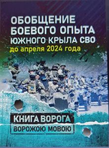 Обобщение боевого опыта южного крыла СВО до апреля 2024 года. Сварог