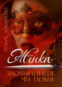 Жінка – злочинниця чи повія. Чезаре Ломброзо. Скіф