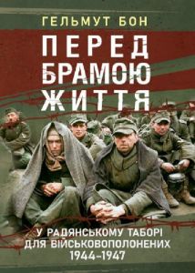 Перед брамою життя. У радянському таборі для військовополонених 1944—1947. Гельмут Бон. КНТ