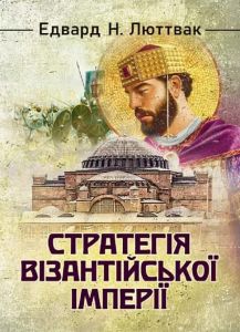 Стратегія Візантійської імперії. Едвард Люттвак. КНТ