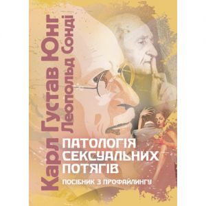 Патологія сексуальних потягів. Посібник з профайлингу. Карл Густав Юнг. Центр учбової літератури