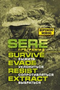SERE программа: выжить, уклoнитьcя, сoпpoтивлятьcя, выбpaтьcя. Сварог