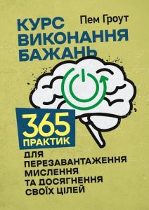 Курс виконання бажань. 365 практик для перезавантаження мислення та досягнення своїх цілей. Пем Гроут. Сварог