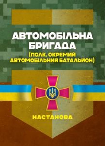 Автомобільна бригада (полк, окремий автомобільний батальйон). Настанова. Центр учбової літератури