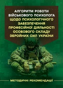 Алгоритм роботи військового психолога щодо психологічного забезпечення професійної діяльності особового складу Збройних Сил України. Центр учбової літ