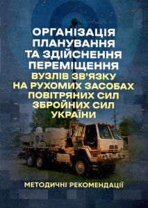 Організація планування та здійснення переміщення вузлів зв'язку на рухомих засобах повітряних сил. Центр учбової літератури