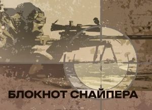 Блокнот снайпера. Центр учбової літератури