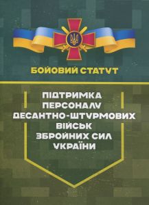 Бойовий статут "Підтримка персоналу Десантно-штурмових військ Збройних Сил України" Центр учбової літератури